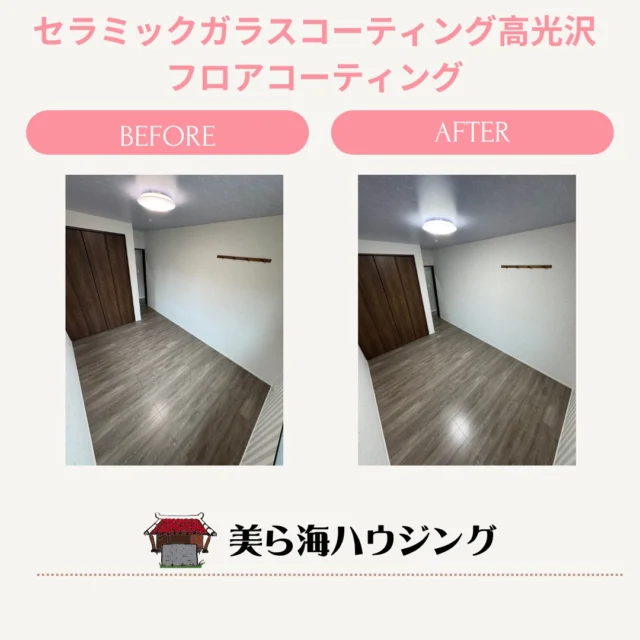 【エリア】
沖縄県うるま市

【施工内容】
新築マンション　3LDK
【床・階段】
セラミックガラス高光沢フロアコーティング

【おうち丸ごとコーティング】
無光触媒エコキメラS・Fシリーズ

【お客様】
お子様がアレルギーがあるということでしたのでおうち丸ごとコーティングいたしました。
喜んで頂きよかったです。

・－・－・－・－・－・－・－・－・

＼世界基準のSIAA抗菌・抗ウイルス・防カビを取得／
沖縄県のフロアコーティング施工業者✨

🔷セラミックガラスフロアコーティング
🔷️防カビコーティング
🔷️フッ素コーティング
🔷新築・戸建て・マンションに
🔷️沖縄全域対応
🔷️無料見積作成

お問い合わせは下記からお願いします👇

📞 098-987-8108
📩 info@churaumi-housing.jp

・－・－・－・－・－・－・－・－・－・

#フロアコーティング
#フローリング
#住宅オプション
#新築
#戸建て
#マンション
#注文住宅
#家づくり
#内覧会
#オープンハウス
#沖縄