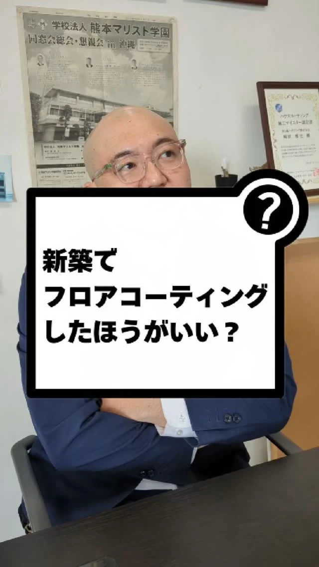 新築物件にもフロアコーティングした方がいい？？🙄
#フロアコーティング #住宅オプション #新築 #マンション #戸建て #資産運用  #美ら海ハウジング