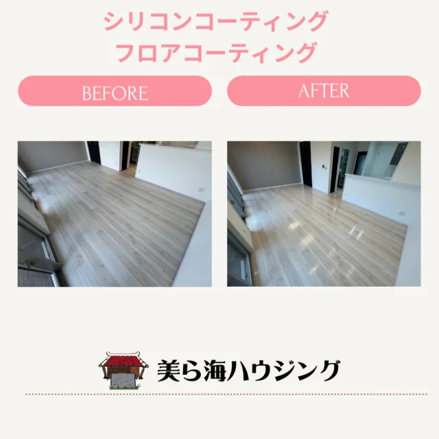 @churaumihousing

【エリア】
沖縄県那覇市

【施工内容】
新築マンション　２LDK
シリコンフロアコーティング

【お客様からのご要望】
新築時のフロアをキレイに保ちたい。
また、資産価値を維持したいをご希望。
すごくキレイに仕上がってお客様はとも喜んで頂きました。

・－・－・－・－・－・－・－・－・

＼世界基準のSIAA抗菌・抗ウイルス・防カビを取得／
沖縄県のフロアコーティング施工業者✨

🔷セラミックガラスフロアコーティング
🔷️防カビコーティング
🔷️フッ素コーティング
🔷新築・戸建て・マンションに
🔷️沖縄全域対応
🔷️無料見積作成

お問い合わせは下記からお願いします👇

📞 098-987-8108
📩 info@churaumi-housing.jp

・－・－・－・－・－・－・－・－・－・

#フロアコーティング
#フローリング
#住宅オプション
#新築
#戸建て
#マンション
#注文住宅
#家づくり
#内覧会
#オープンハウス
#沖縄