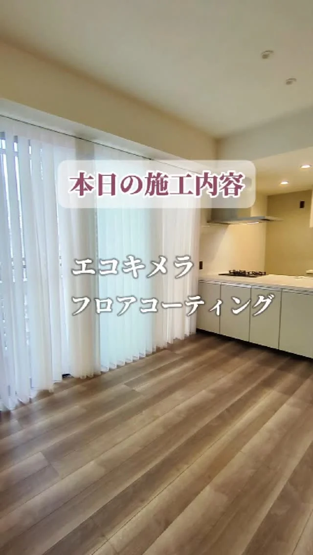 今回は、@taira_curtain さんの新築戸建住宅のフロアコーティング施工の様子をご紹介🏡✨

床をキレイに保ちたい方、傷や汚れが気になる方はぜひチェックしてみてください！👀✨

✅ フロアコーティング施工のメリット
✔ 菌・ウイルス・カビ菌の抑制🫧
✔ 床の傷を防ぎ、美しさを長期間キープ✨
✔ ツヤで高級感アップ！🏠

✅ エコキメラ施工のメリット
✔抗ウイルス、抗菌、消臭対策😷
✔無光触媒だから、暗い場所でも効果を発揮🌞
✔１回の施行で4~5年持続

とても素敵なお家の撮影ご協力、@taira_curtain さん本当にありがとうございました🙏💖

フロアコーティングや、エコキメラについて気になった方はお気軽にDM📩やコメント💬でご相談ください✨

#フロアコーティング #リフォーム #インテリア #掃除#床掃除 #エコキメラ #カーテン  #フローリング  #美ら海ハウジング