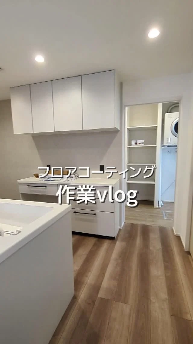 フロアコーティング1日の流れ👩‍🏭
#作業  #vlog  #フロアコーティング #仕事  #フローリング  #新築  #マンション  #家づくり  #美ら海ハウジング