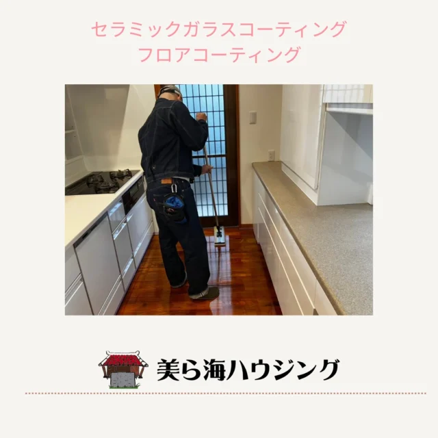 @churaumihousing

【エリア】
沖縄県糸満市　

【施工内容】
2世帯住宅　１・２F
セラミックガラス高光沢
フロアコーティング

キッチンカウンター　浴室内
コーキング　ガラスコーティング

【お客様からのご要望】
リフォーム後の綺麗な床を維持したい。
キッチンカウンター、浴室内のカビが発生しやすいコーキング部分のガラスコーティング。
とても綺麗と喜んでもらいました。

・－・－・－・－・－・－・－・－・

＼世界基準のSIAA抗菌・抗ウイルス・防カビを取得／
沖縄県のフロアコーティング施工業者✨

🔷セラミックガラスフロアコーティング
🔷️防カビコーティング
🔷️フッ素コーティング
🔷新築・戸建て・マンションに
🔷️沖縄全域対応
🔷️無料見積作成

お問い合わせは下記からお願いします👇

📞 098-987-8108
📩 info@churaumi-housing.jp

・－・－・－・－・－・－・－・－・－・

#フロアコーティング
#フローリング
#住宅オプション
#新築
#戸建て
#マンション
#注文住宅
#家づくり
#内覧会
#オープンハウス
#沖縄
