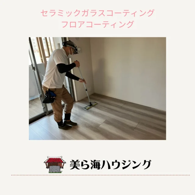 churaumihousing

【エリア】
沖縄県那覇市

【施工内容】
新築マンション２LDK
床
セラミックガラスフロアコーティング

水回りコーティング4点セット
防カビ・防汚コーティング
浴室・トイレ・脱衣所・キッチン

・－・－・－・－・－・－・－・－・

＼世界基準のSIAA抗菌・抗ウイルス・防カビを取得／
沖縄県のフロアコーティング施工業者✨

🔷セラミックガラスフロアコーティング
🔷️防カビコーティング
🔷️フッ素コーティング
🔷新築・戸建て・マンションに
🔷️沖縄全域対応
🔷️無料見積作成

お問い合わせは下記からお願いします👇

📞 098-987-8108
📩 info@churaumi-housing.jp

・－・－・－・－・－・－・－・－・－・

#フロアコーティング
#フローリング
#住宅オプション
#新築
#戸建て
#マンション
#注文住宅
#家づくり
#内覧会
#オープンハウス
#沖縄