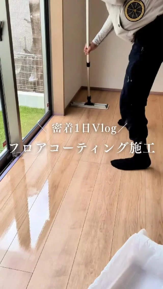 今回は二階建て戸建てのフロアコーティング施工をご紹介✨

お客様のご希望に合わせて、
ツヤを抑えた“マットな仕上がり”で施工しています。

大切なおうちを任せるのは不安ですよね。
だからこそ、実際の作業風景をそのままお届けしています。
どんな風に施工されているのか、ぜひご覧ください！

仕上がりの雰囲気が気になる方は、
お気軽にDMでご相談ください📩

#フロアコーティング #マット#戸建て #新築オプション #床リフォーム #おうちメンテナンス #住宅オプション #コーティング #リビング #美ら海 #ハウジング